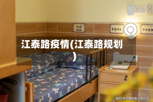 江泰路疫情(江泰路规划)-第2张图片