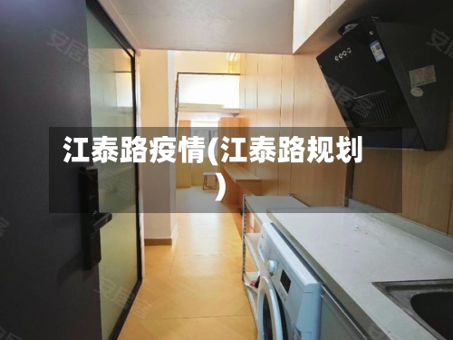 江泰路疫情(江泰路规划)-第3张图片