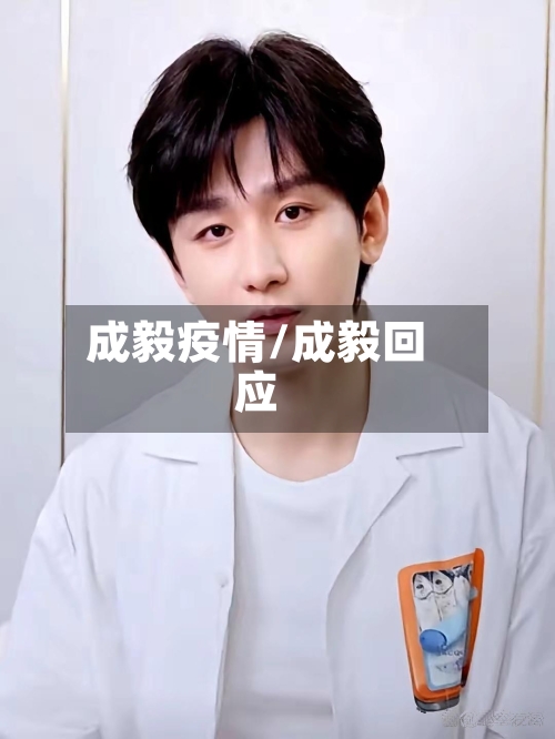 成毅疫情/成毅回应