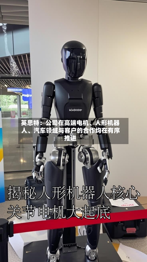 英思特：公司在高端电机、人形机器人、汽车领域与客户的合作均在有序推进-第2张图片