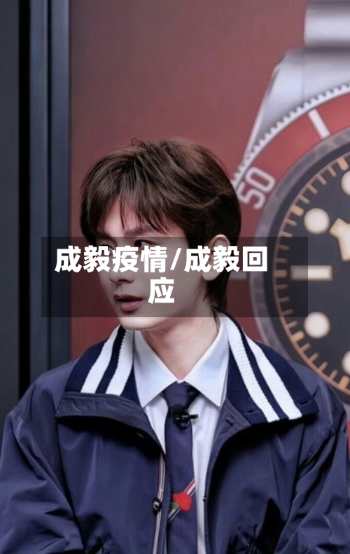 成毅疫情/成毅回应-第3张图片