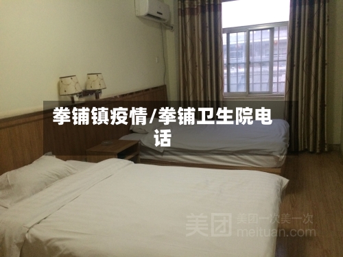 拳铺镇疫情/拳铺卫生院电话