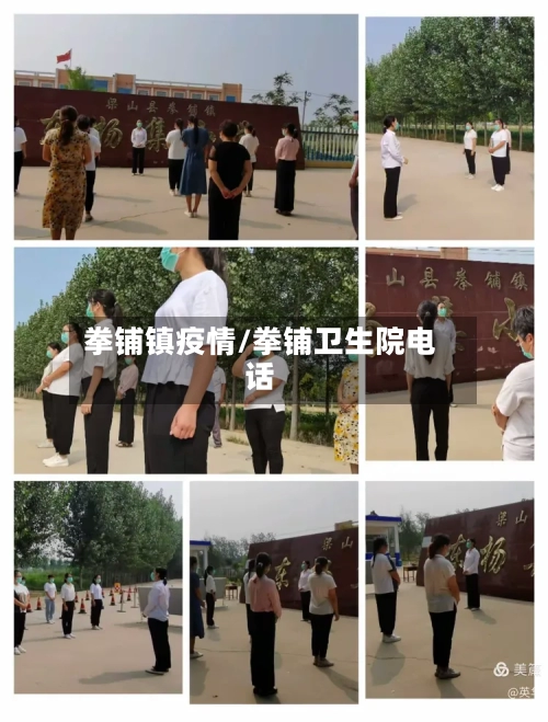 拳铺镇疫情/拳铺卫生院电话-第2张图片