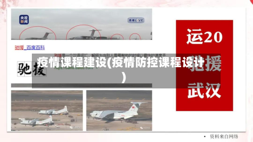 疫情课程建设(疫情防控课程设计)