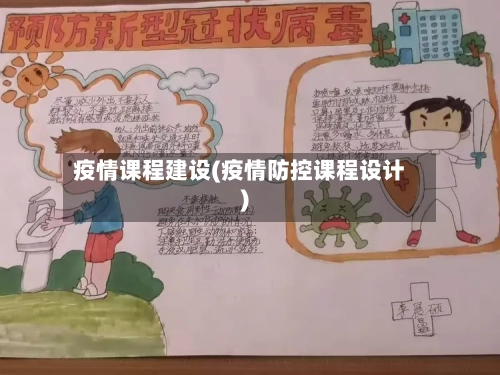 疫情课程建设(疫情防控课程设计)-第3张图片
