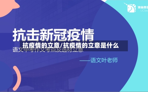 抗疫情的立意/抗疫情的立意是什么-第3张图片