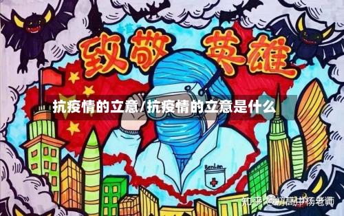 抗疫情的立意/抗疫情的立意是什么
