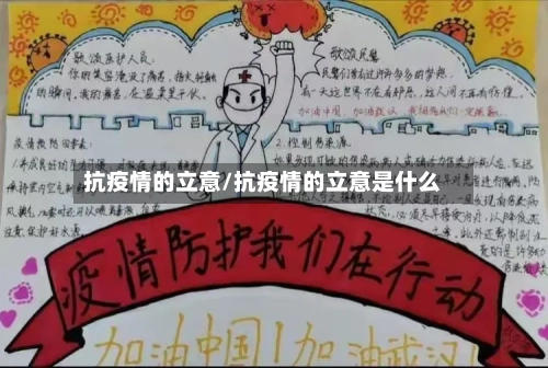 抗疫情的立意/抗疫情的立意是什么-第2张图片