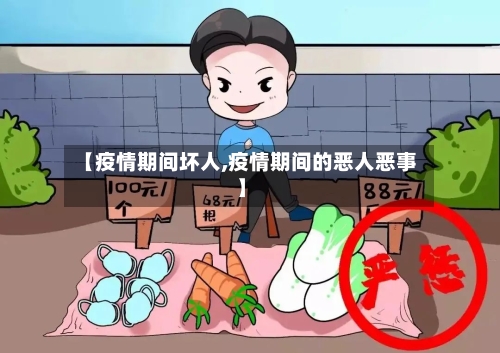 【疫情期间坏人,疫情期间的恶人恶事】-第2张图片
