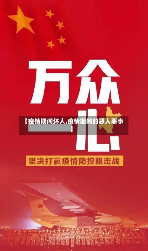 【疫情期间坏人,疫情期间的恶人恶事】-第3张图片