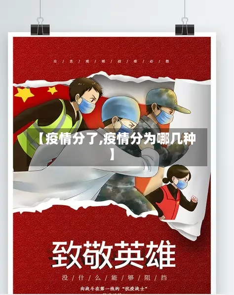 【疫情分了,疫情分为哪几种】