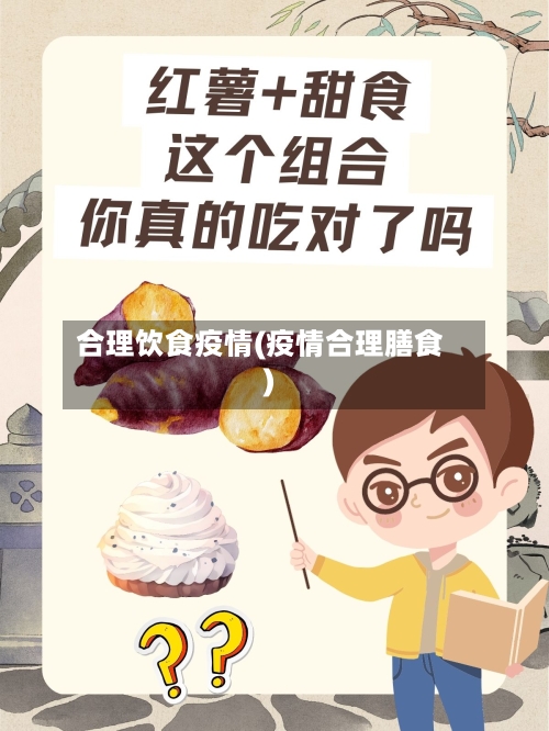 合理饮食疫情(疫情合理膳食)-第2张图片