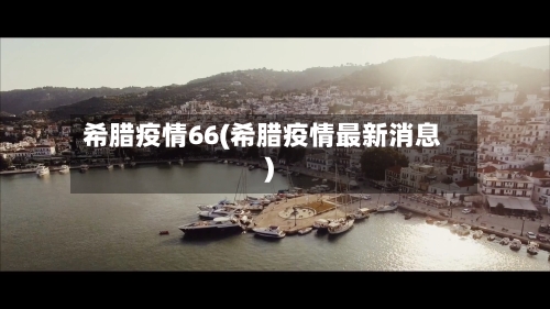 希腊疫情66(希腊疫情最新消息)