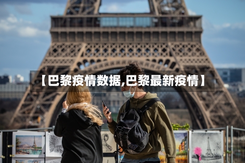 【巴黎疫情数据,巴黎最新疫情】