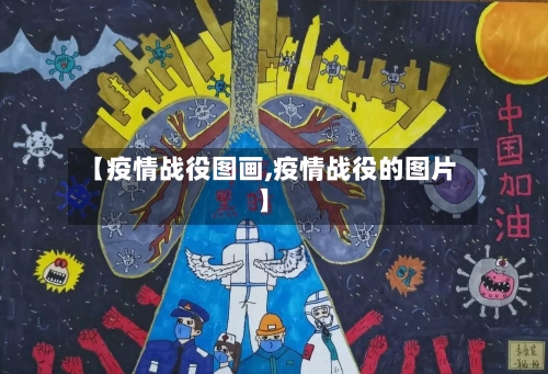 【疫情战役图画,疫情战役的图片】