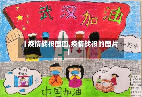 【疫情战役图画,疫情战役的图片】-第2张图片