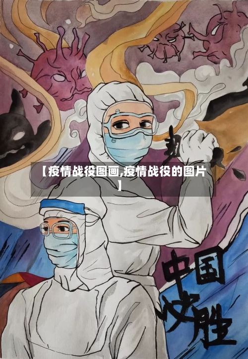 【疫情战役图画,疫情战役的图片】-第3张图片