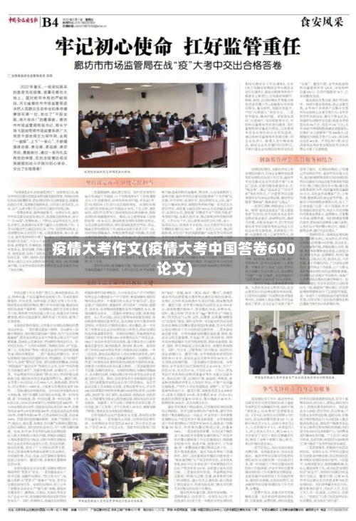 疫情大考作文(疫情大考中国答卷600论文)-第2张图片