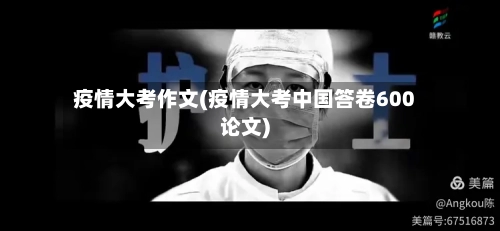 疫情大考作文(疫情大考中国答卷600论文)
