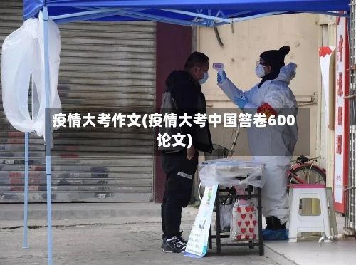 疫情大考作文(疫情大考中国答卷600论文)-第3张图片