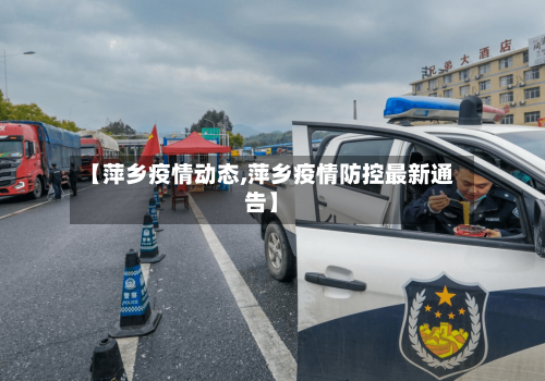 【萍乡疫情动态,萍乡疫情防控最新通告】-第3张图片