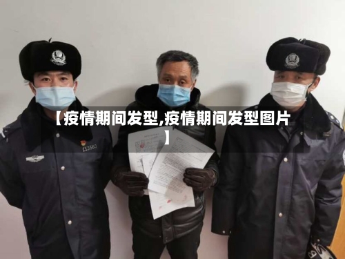 【疫情期间发型,疫情期间发型图片】