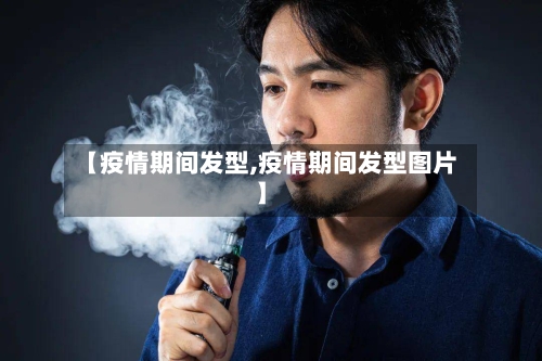 【疫情期间发型,疫情期间发型图片】-第2张图片