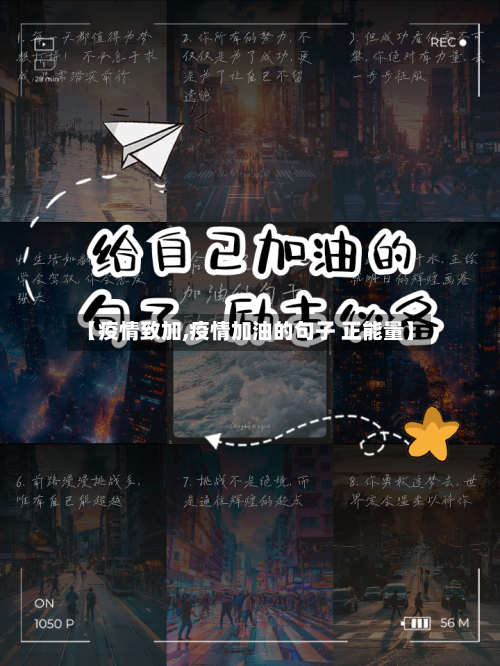 【疫情致加,疫情加油的句子 正能量】-第2张图片