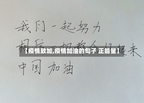 【疫情致加,疫情加油的句子 正能量】