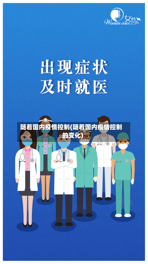 随着国内疫情控制(随着国内疫情控制的变化)-第2张图片