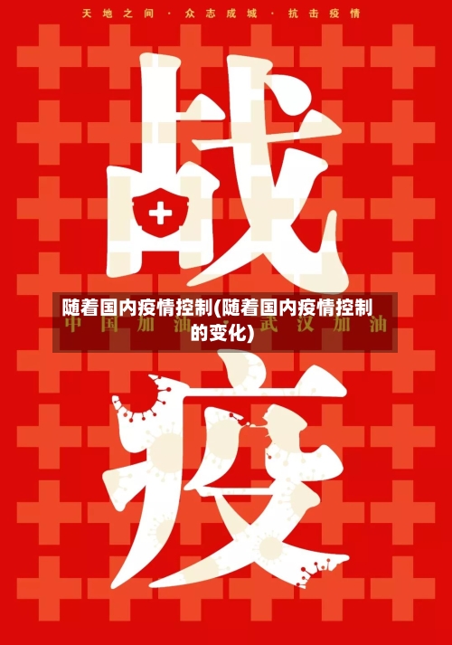 随着国内疫情控制(随着国内疫情控制的变化)