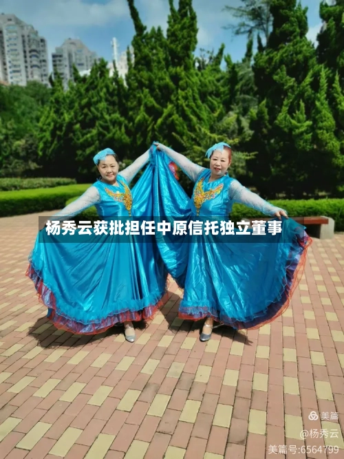 杨秀云获批担任中原信托独立董事