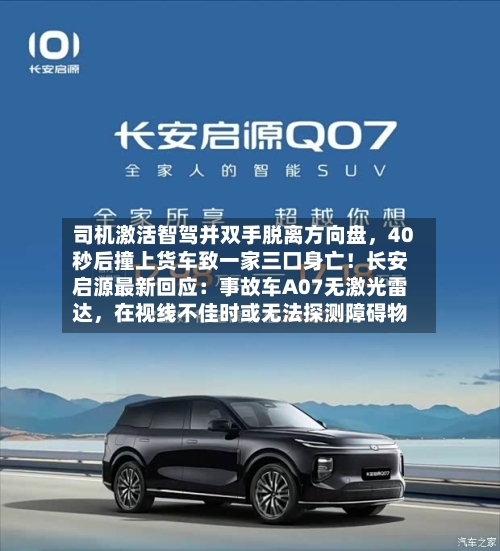 司机激活智驾并双手脱离方向盘，40秒后撞上货车致一家三口身亡！长安启源最新回应：事故车A07无激光雷达，在视线不佳时或无法探测障碍物