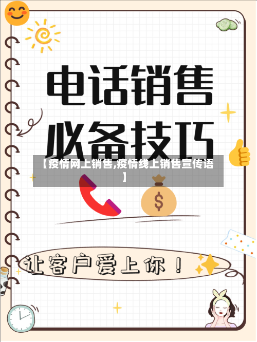 【疫情网上销售,疫情线上销售宣传语】-第2张图片