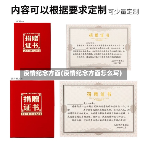 疫情纪念方面(疫情纪念方面怎么写)-第3张图片