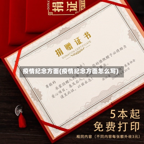 疫情纪念方面(疫情纪念方面怎么写)