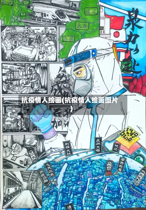 抗疫情人绘画(抗疫情人绘画图片)