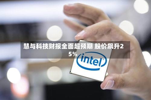 慧与科技财报全面超预期 股价飙升25%-第2张图片