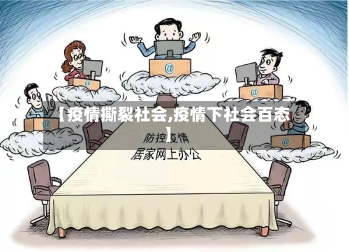 【疫情撕裂社会,疫情下社会百态】
