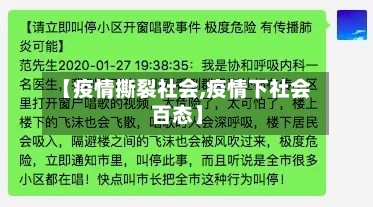 【疫情撕裂社会,疫情下社会百态】-第2张图片