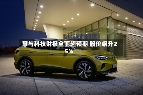 慧与科技财报全面超预期 股价飙升25%-第3张图片