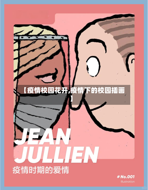 【疫情校园花开,疫情下的校园插画】