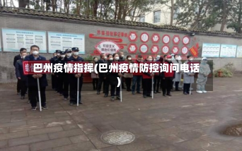 巴州疫情指挥(巴州疫情防控询问电话)