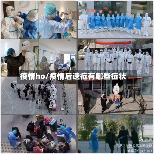 疫情ho/疫情后遗症有哪些症状-第2张图片