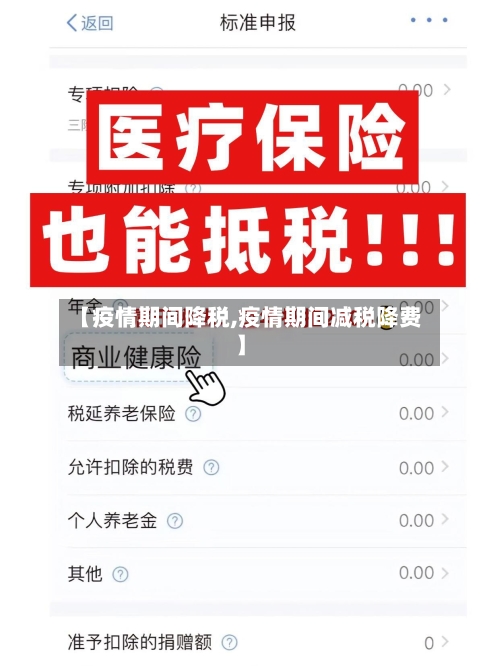 【疫情期间降税,疫情期间减税降费】