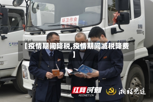 【疫情期间降税,疫情期间减税降费】-第2张图片