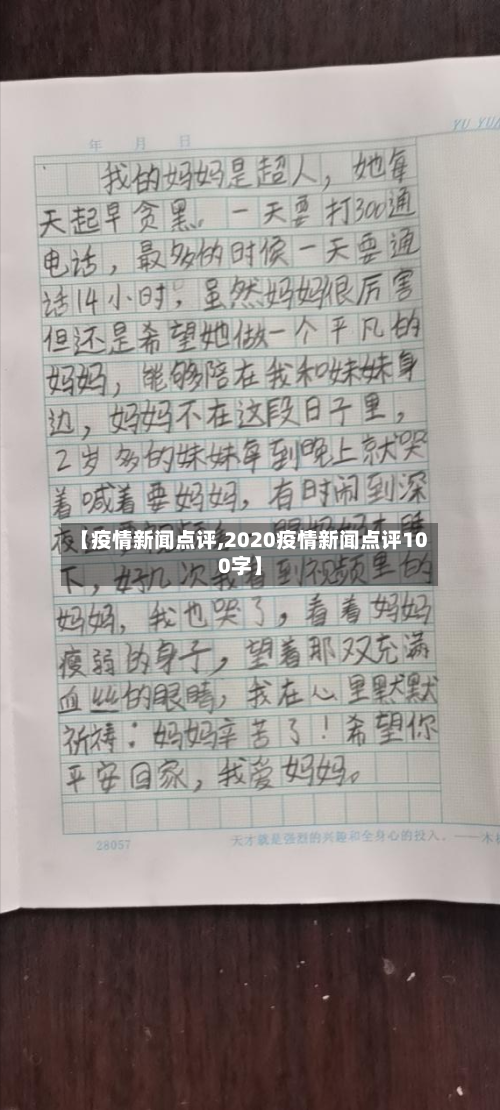 【疫情新闻点评,2020疫情新闻点评100字】