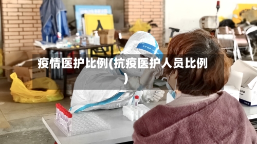 疫情医护比例(抗疫医护人员比例)-第3张图片