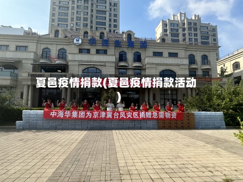 夏邑疫情捐款(夏邑疫情捐款活动)