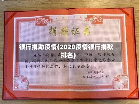 银行捐助疫情(2020疫情银行捐款排名)-第3张图片